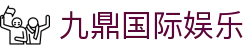 九鼎国际娱乐 - 那些年错过的精彩,这里都有